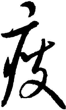 瘦,康里巎巎,書法字典